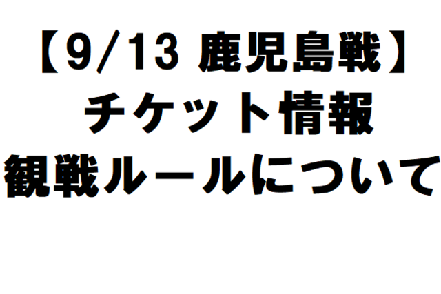 【9/13 鹿児島戦】会津開催時における チケット情報・観戦ルールについて